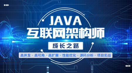 Java高級架構師課程