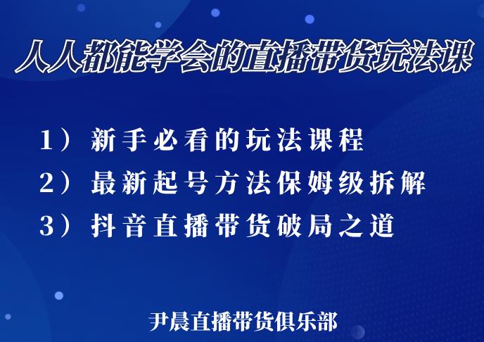 尹晨 人人都能學會的三大直播帶貨玩法課，像素級拆解當前最熱門的3 大玩法