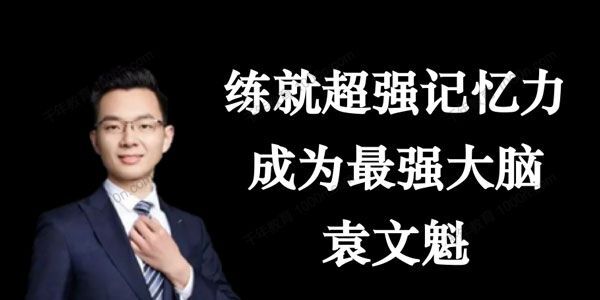 袁文魁《練就超強記憶力，成為最強大腦》