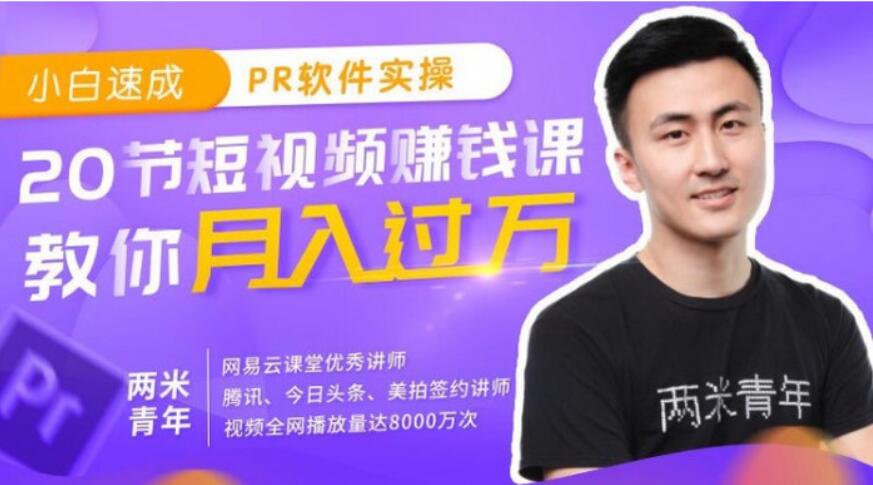 小白速成PR軟件實(shí)操：20節(jié)短視頻賺錢課，教你月入過萬（完結(jié)）百度云網(wǎng)盤視頻資源