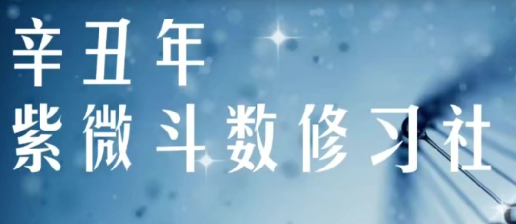 軍師府紫微斗數(shù)高級班_百度云網盤資源教程