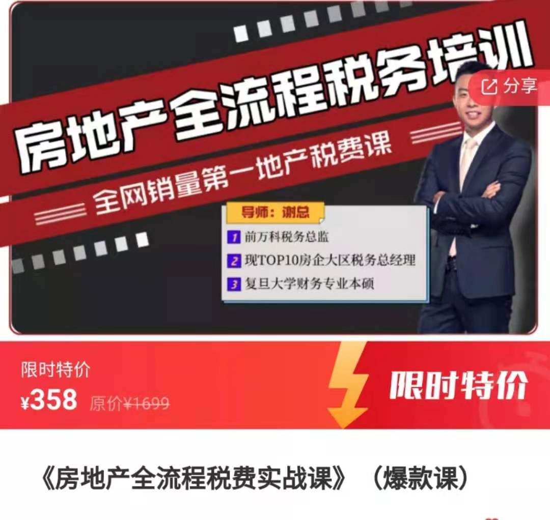 房地產全流程稅費實戰課_百度云網盤資源教程