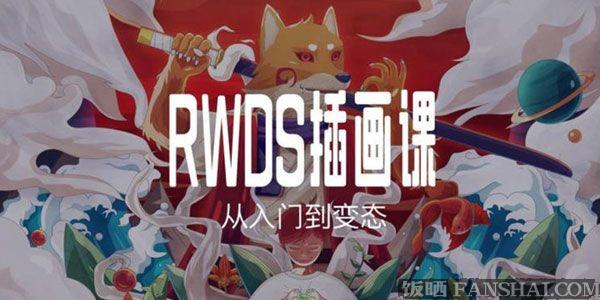 RWDS插畫課第一期-從入門到變態