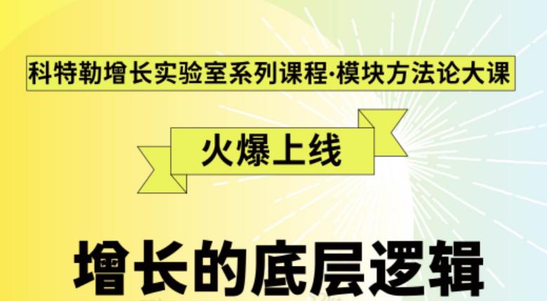 《增長的底層邏輯》科特勒增長實驗室系列課程?模塊方法論大課_百度云網盤視頻教程