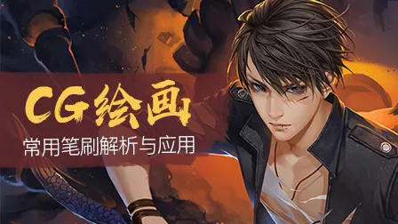 cg繪畫 Photoshop常用筆刷解析與應用