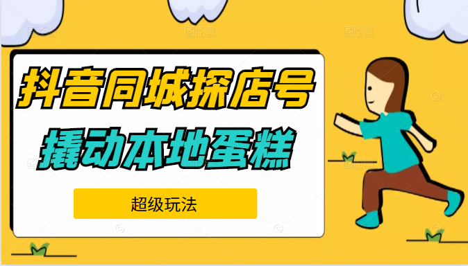 抖音同城探店號系列教程，撬動本地蛋糕超級玩法