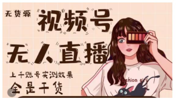 梅花實驗室?微信視頻號無人直播，視頻號帶貨權限0粉即可，0費用0保證金