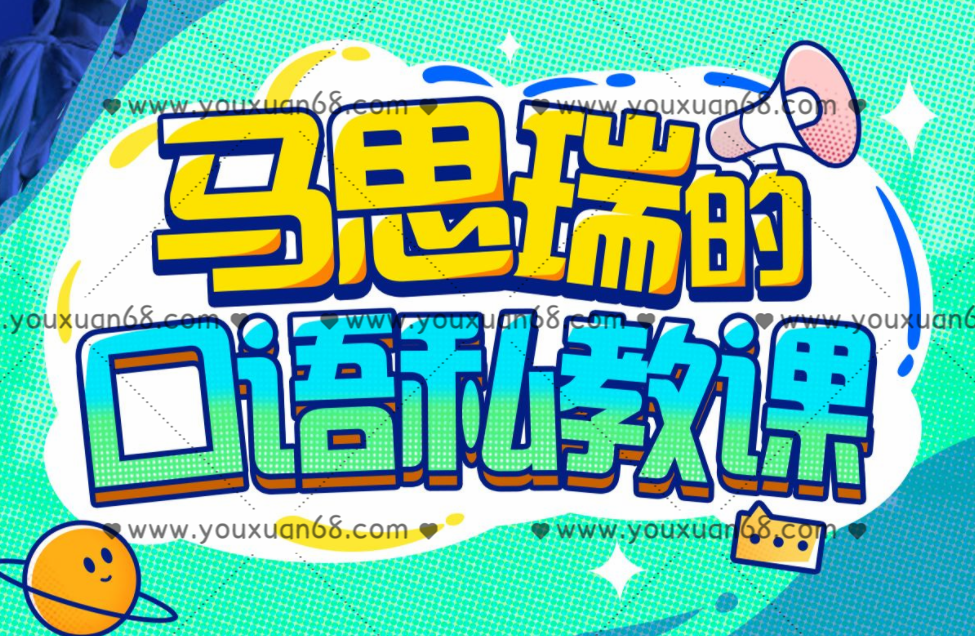 馬思瑞的口語私教課_百度云網盤視頻資源