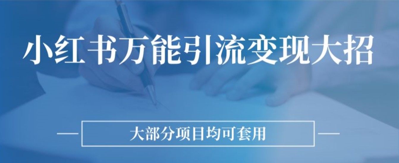 小紅書萬能引流變現(xiàn)大招，大部分項目均可套用