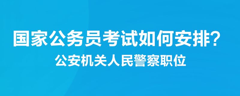 2022年國(guó)考公安專業(yè)知識(shí)課程