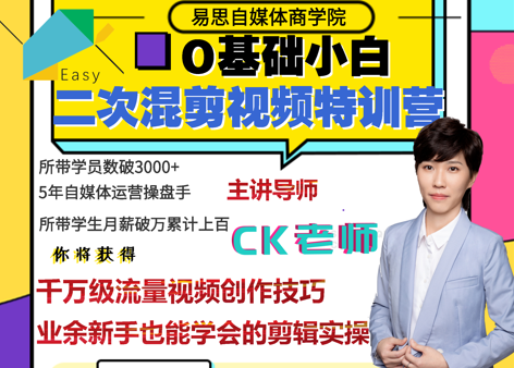 易思·0基礎二次混剪視頻特訓營，價值1980元