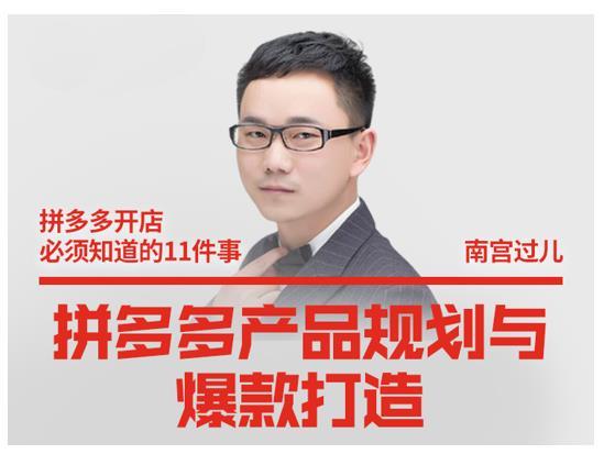 南宮過兒·拼多多產品規(guī)劃與爆款打造，全方面闡述如何實現拼多多店鋪爆款