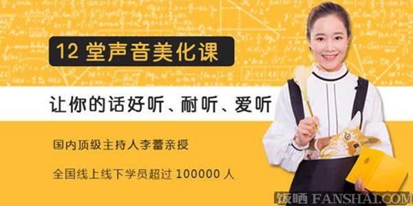 李蕾《12堂聲音美化課》