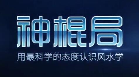 神混局的《家居風水》講座視頻，用科學視角解析什么是風水_百度云網盤視頻教程