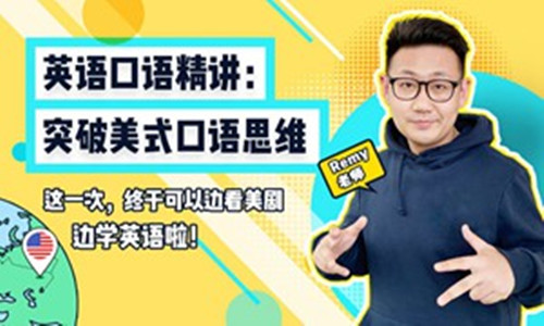英語口語精講：突破美式口語思維_百度云網(wǎng)盤視頻教程