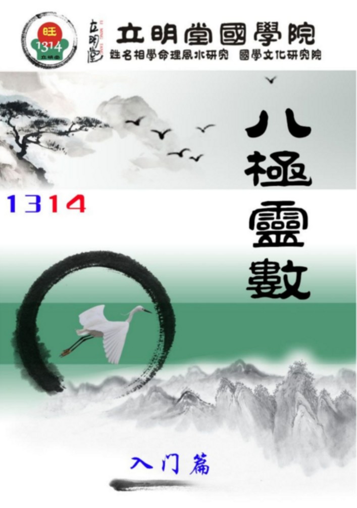 八極靈數入門課程