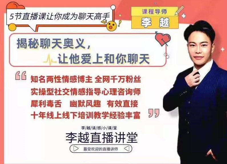 李越聊天博弈2.0版5節直播課讓你成為聊天高手-百度云網盤視頻資源