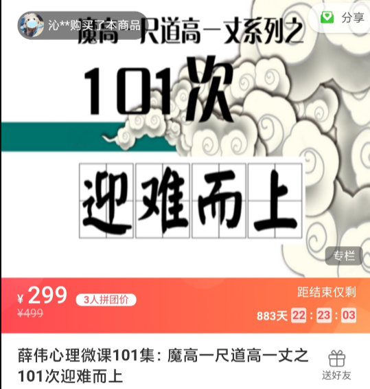薛偉心理微課101集：魔高一尺道高一丈之101次迎難而上