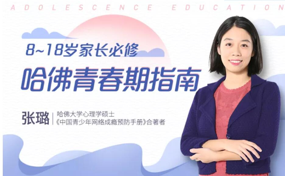 【張璐·青春期指南】科學認識青春期-百度云網盤視頻教程