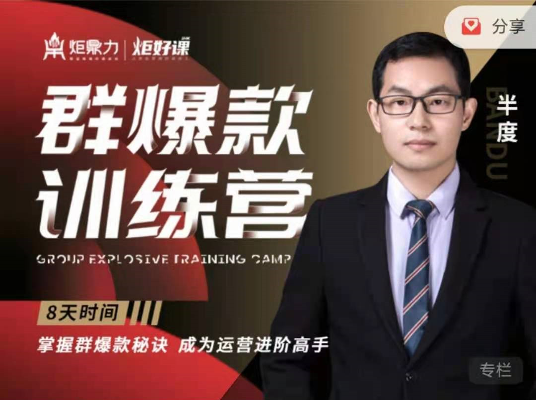 【群爆款】訓練營――半度老師，8天時間掌握群爆款秘籍