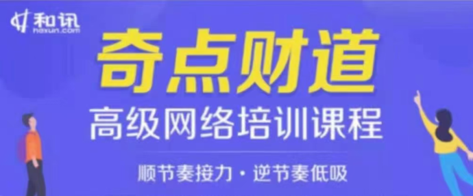 奇點財道?高級網絡培訓課程 2020_百度云網盤視頻教程