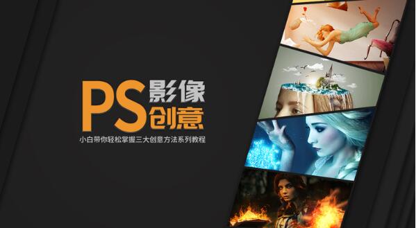 《PS影像創意系列教程》輕松掌握三大創意方法（完結）百度云網盤視頻課程