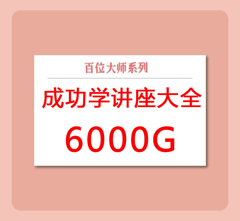 百位成功學講座大全6000G-百度云網(wǎng)盤視頻課程