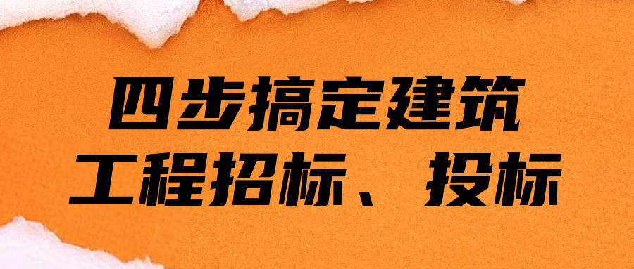 四步搞定建筑工程招標(biāo)、投標(biāo)  百度網(wǎng)盤(pán)插圖