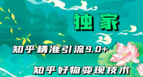 知乎精準引流9.0-第1張圖片-學技樹