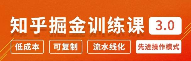 知乎掘金訓(xùn)練課3.0：低成本，可復(fù)制，月入10W知乎賺錢秘訣-第1張圖片-學(xué)技樹