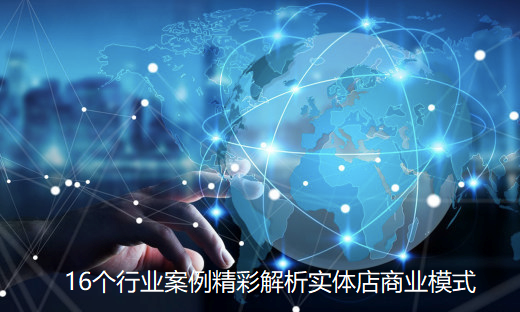 16個行業案例精彩解析實體店商業模式