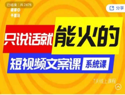 夜草與千里馬第十六期短視頻文案實操訓練營價值1890元-百度云分享