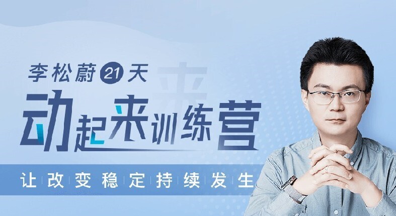 李松蔚《21天動(dòng)起來(lái)訓(xùn)練營(yíng)》