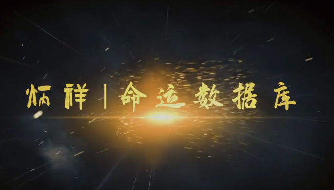 逐鹿學(xué)堂炳祥?問(wèn)真八字命理基礎(chǔ)班