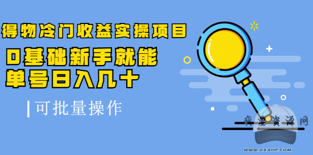 得物冷門收益實(shí)操項(xiàng)目，0基礎(chǔ)新手就能單號(hào)日入幾十