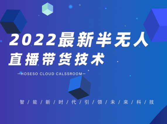 禾興社?2022最新半無人直播帶貨技術(shù)