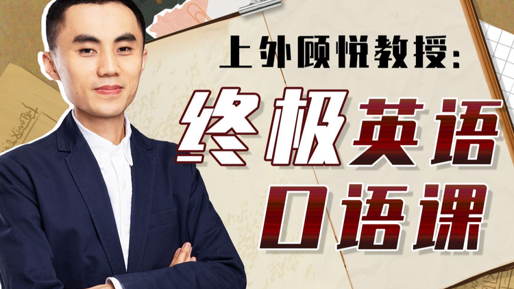 上外顧悅教授：終極英語口語課