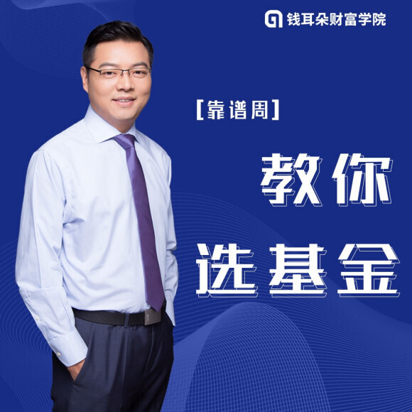靠譜周手把手教你選基金