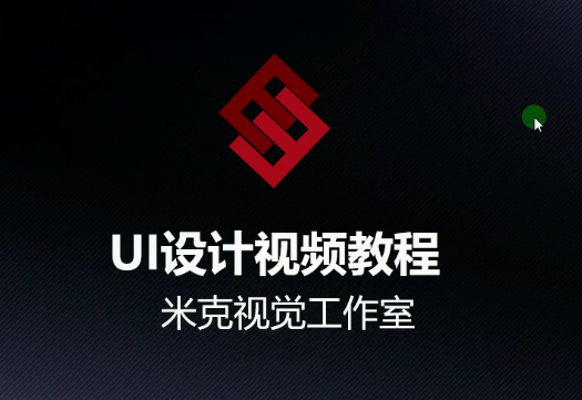 米克視覺-UI設計視頻教程