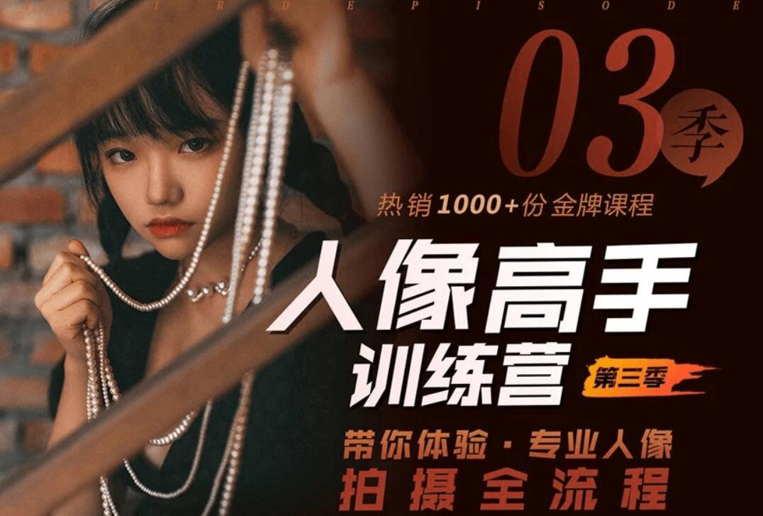 老納人像高手訓練營第三季（完結）-百度云分享