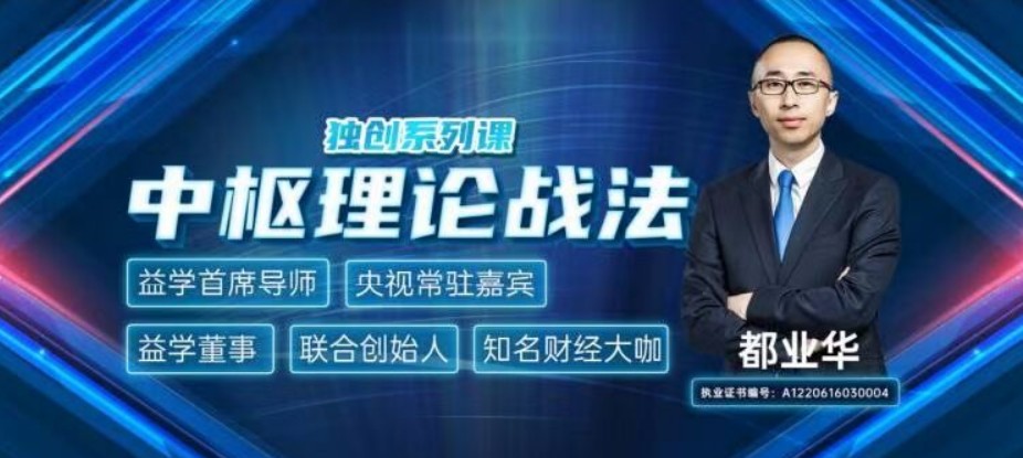 都業華《中樞理論戰法》2021年 視頻+講義+指標