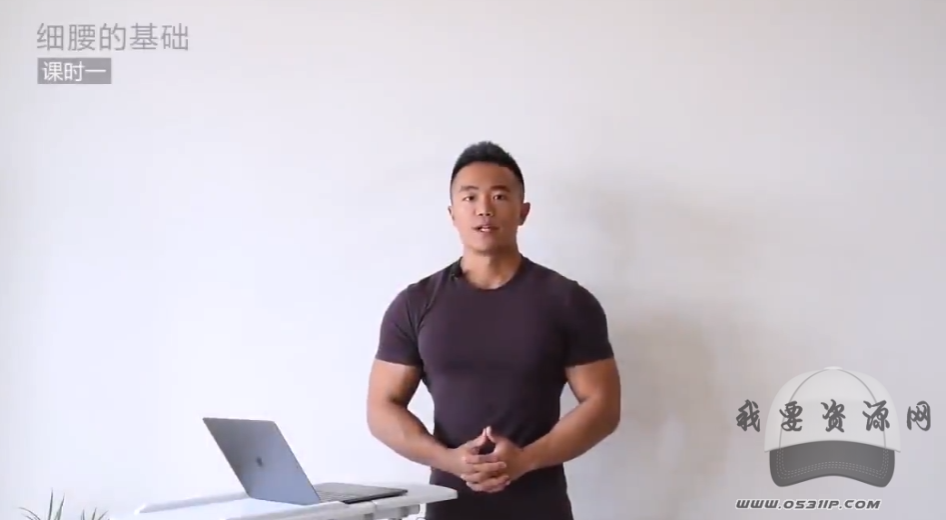 麥大濕 細(xì)腰基礎(chǔ) 原理及姿勢(shì) 呼吸發(fā)力模式運(yùn)動(dòng)方案 家庭無(wú)器械