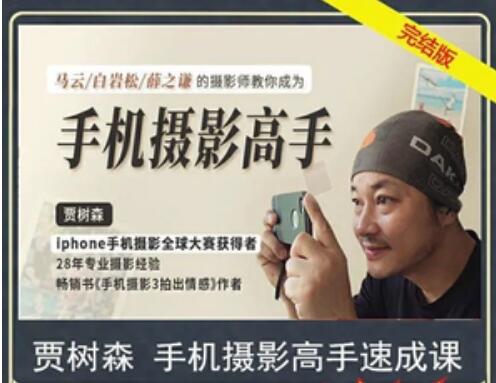 賈樹(shù)森 手機(jī)攝影高手【完結(jié)】-百度云分享