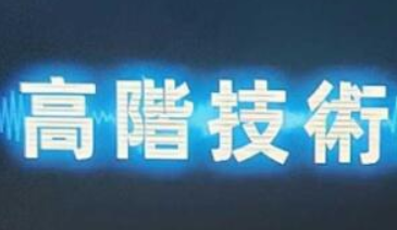 Chris《高階技術Plus》高階者路線價值24800元百度云分享
