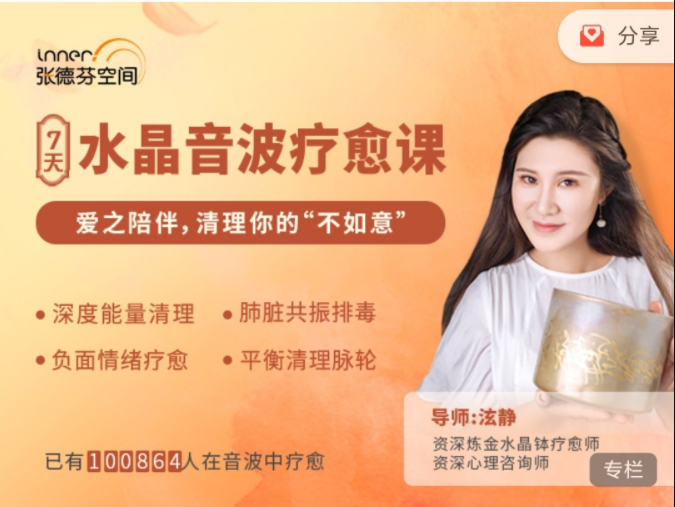 張德芬空間：7天水晶音波療愈 | 愛(ài)之陪伴，清理你的“不如意” 視頻+音頻