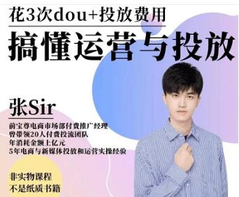張Sir的DOU 投放運營課-百度云分享
