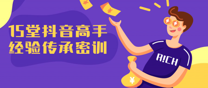 15堂抖音高手經驗傳承課程