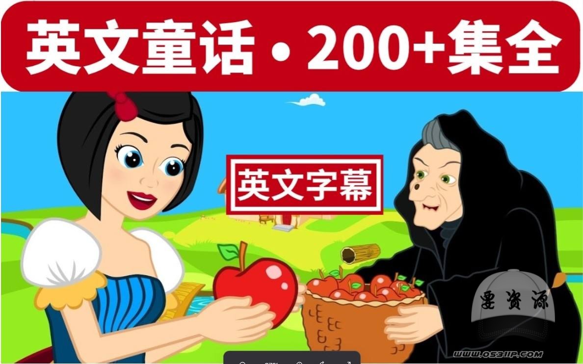 英文童話故事動(dòng)畫合集200+，高清！兒童啟蒙英語，高效提高聽力口語