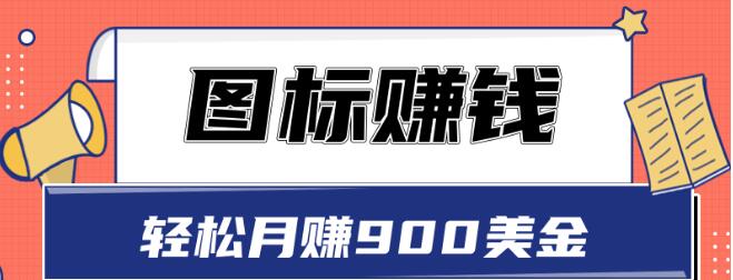 圖標(biāo)賺錢，輕松月賺900美金，一次操作實(shí)現(xiàn)長(zhǎng)期被動(dòng)收入