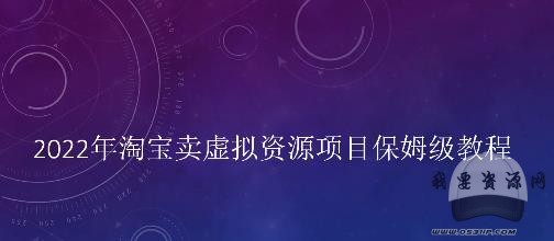 小淘2022年淘寶賣虛擬資源項目姆保?級教程